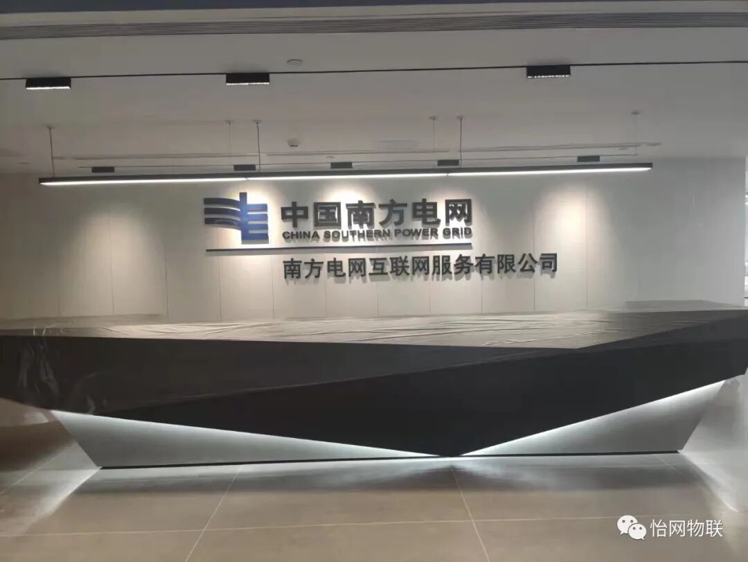 南方电网互联网服务有限公司