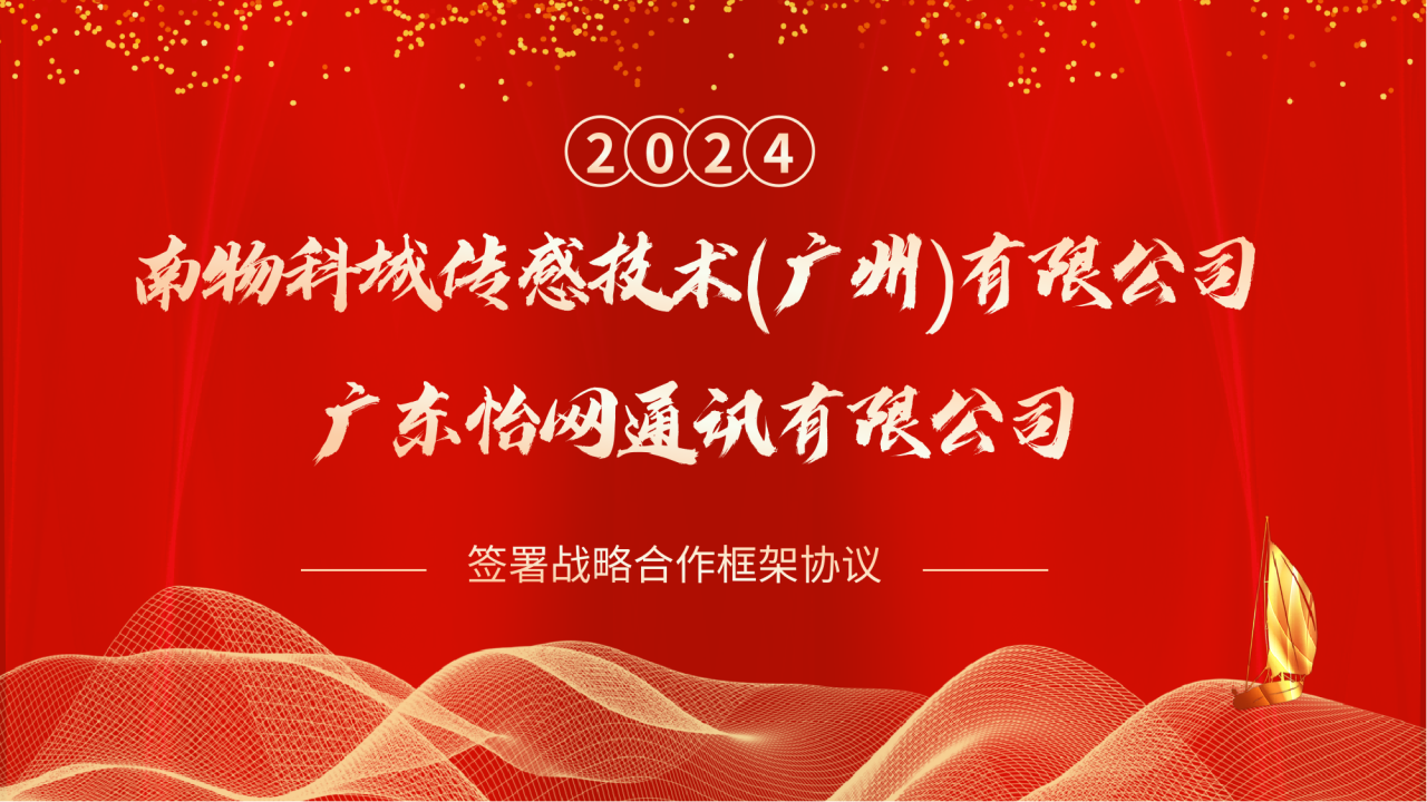 喜報！南物科城傳感技術(廣州)有限公司與廣東怡網通訊有限公司簽署戰略合作框架協議